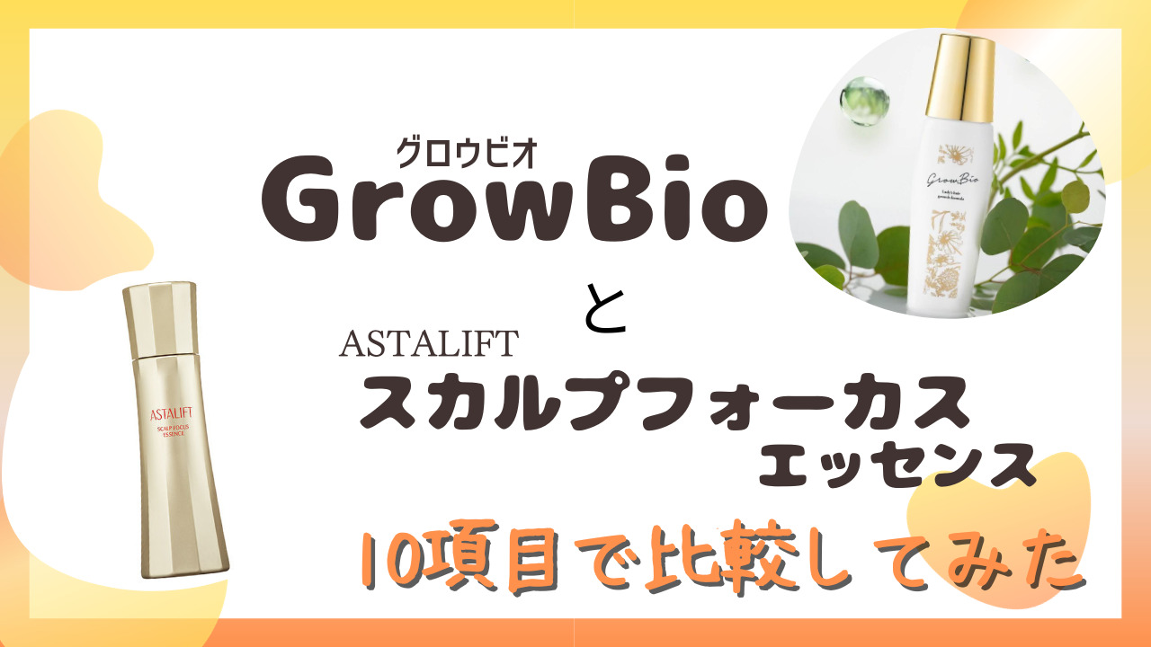 GrowBio(グロービオ)とスカルプフォーカスエッセンスを10項目で比較！